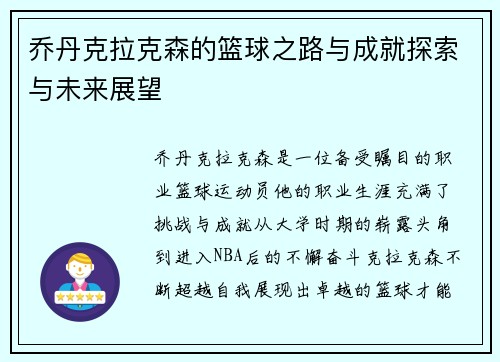 乔丹克拉克森的篮球之路与成就探索与未来展望