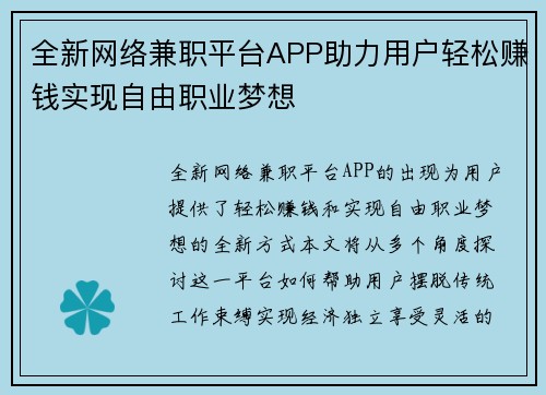 全新网络兼职平台APP助力用户轻松赚钱实现自由职业梦想