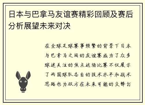 日本与巴拿马友谊赛精彩回顾及赛后分析展望未来对决