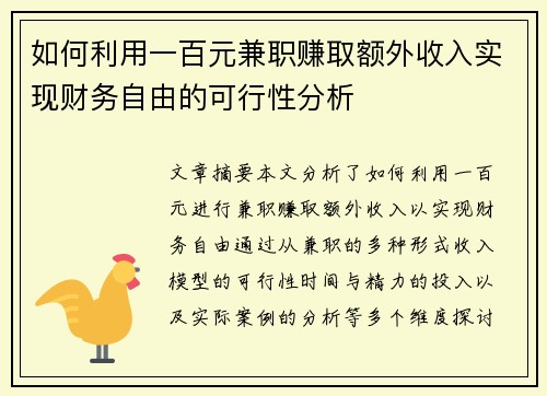 如何利用一百元兼职赚取额外收入实现财务自由的可行性分析