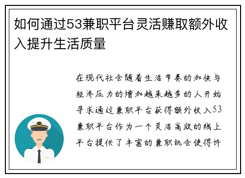 如何通过53兼职平台灵活赚取额外收入提升生活质量