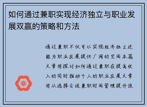 如何通过兼职实现经济独立与职业发展双赢的策略和方法