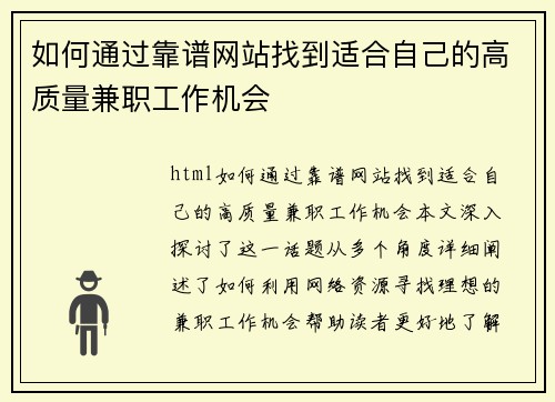 如何通过靠谱网站找到适合自己的高质量兼职工作机会