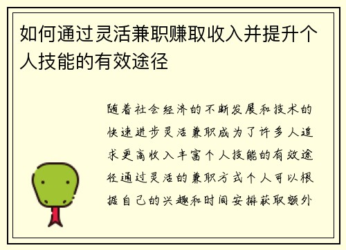 如何通过灵活兼职赚取收入并提升个人技能的有效途径