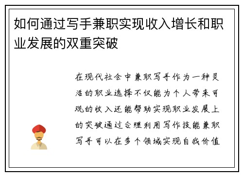 如何通过写手兼职实现收入增长和职业发展的双重突破