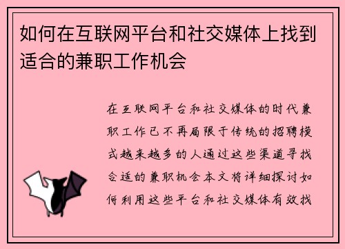 如何在互联网平台和社交媒体上找到适合的兼职工作机会