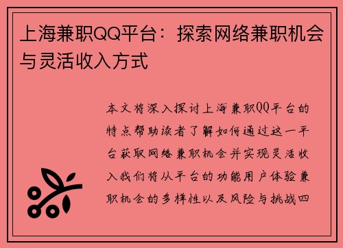 上海兼职QQ平台：探索网络兼职机会与灵活收入方式
