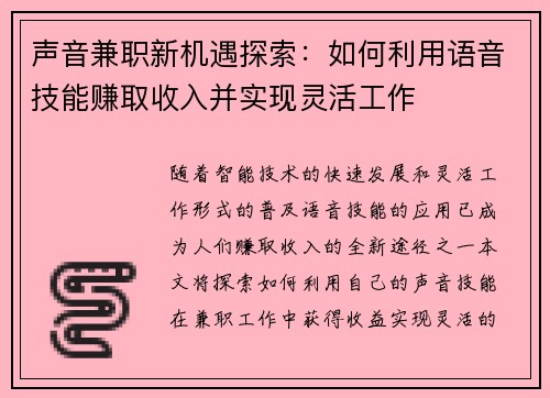 声音兼职新机遇探索：如何利用语音技能赚取收入并实现灵活工作