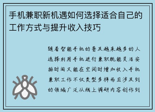 手机兼职新机遇如何选择适合自己的工作方式与提升收入技巧