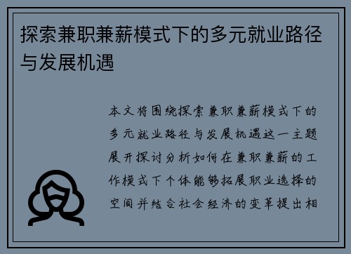 探索兼职兼薪模式下的多元就业路径与发展机遇
