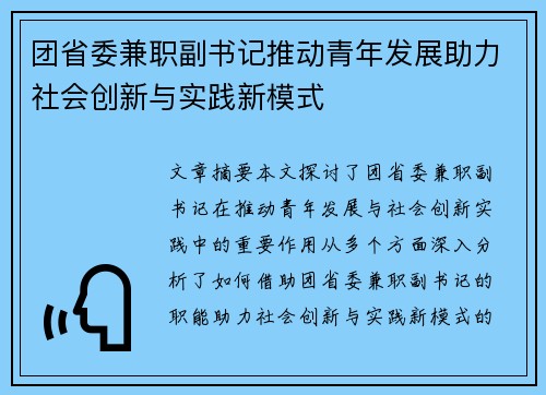 团省委兼职副书记推动青年发展助力社会创新与实践新模式