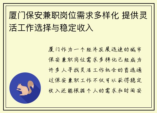 厦门保安兼职岗位需求多样化 提供灵活工作选择与稳定收入