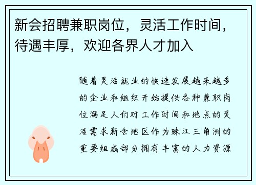 新会招聘兼职岗位，灵活工作时间，待遇丰厚，欢迎各界人才加入