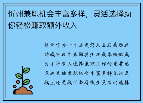 忻州兼职机会丰富多样，灵活选择助你轻松赚取额外收入