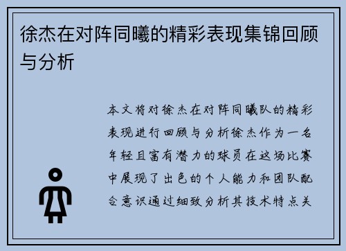 徐杰在对阵同曦的精彩表现集锦回顾与分析