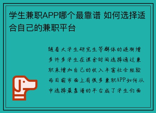 学生兼职APP哪个最靠谱 如何选择适合自己的兼职平台