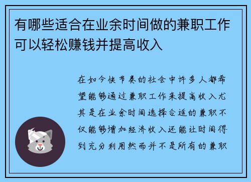 有哪些适合在业余时间做的兼职工作可以轻松赚钱并提高收入