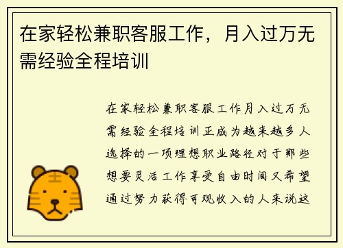 在家轻松兼职客服工作，月入过万无需经验全程培训