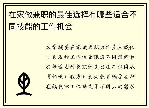 在家做兼职的最佳选择有哪些适合不同技能的工作机会