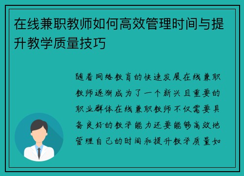 在线兼职教师如何高效管理时间与提升教学质量技巧