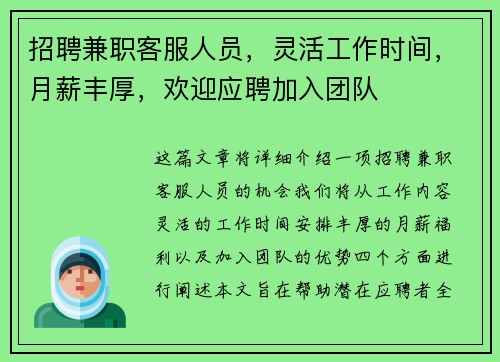 招聘兼职客服人员，灵活工作时间，月薪丰厚，欢迎应聘加入团队