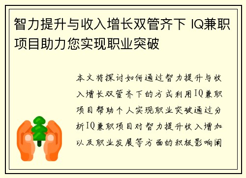 智力提升与收入增长双管齐下 IQ兼职项目助力您实现职业突破