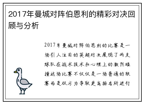 2017年曼城对阵伯恩利的精彩对决回顾与分析
