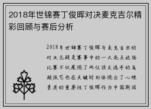 2018年世锦赛丁俊晖对决麦克吉尔精彩回顾与赛后分析