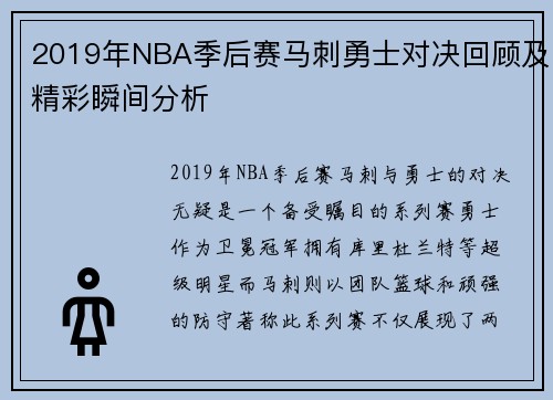 2019年NBA季后赛马刺勇士对决回顾及精彩瞬间分析