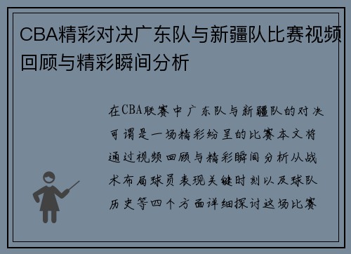 CBA精彩对决广东队与新疆队比赛视频回顾与精彩瞬间分析