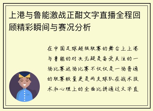 上港与鲁能激战正酣文字直播全程回顾精彩瞬间与赛况分析