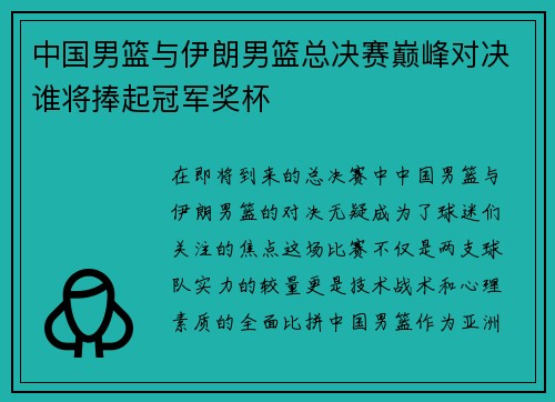 中国男篮与伊朗男篮总决赛巅峰对决谁将捧起冠军奖杯