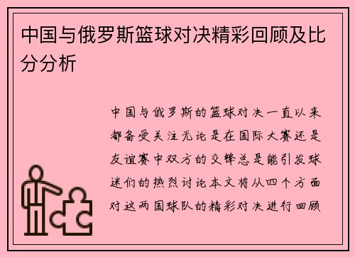 中国与俄罗斯篮球对决精彩回顾及比分分析