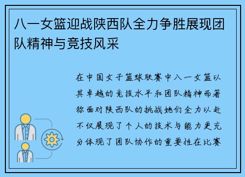 八一女篮迎战陕西队全力争胜展现团队精神与竞技风采