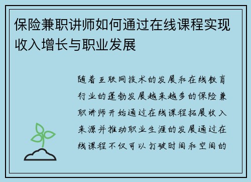 保险兼职讲师如何通过在线课程实现收入增长与职业发展