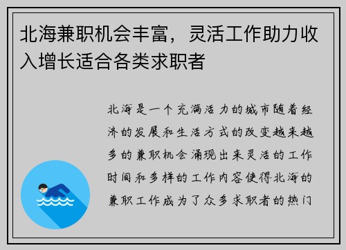 北海兼职机会丰富，灵活工作助力收入增长适合各类求职者