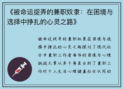 《被命运捉弄的兼职奴隶：在困境与选择中挣扎的心灵之路》