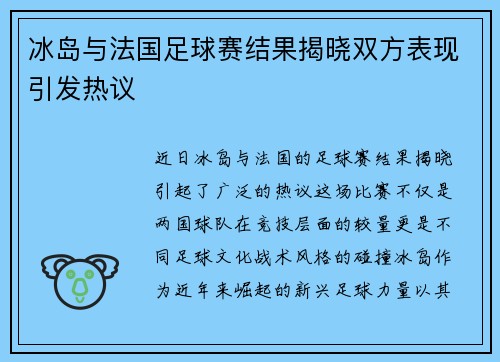 冰岛与法国足球赛结果揭晓双方表现引发热议