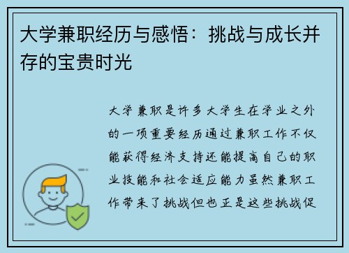 大学兼职经历与感悟：挑战与成长并存的宝贵时光