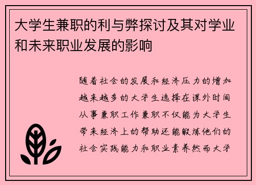 大学生兼职的利与弊探讨及其对学业和未来职业发展的影响