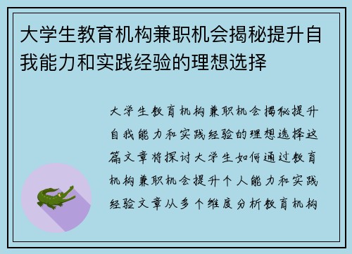 大学生教育机构兼职机会揭秘提升自我能力和实践经验的理想选择