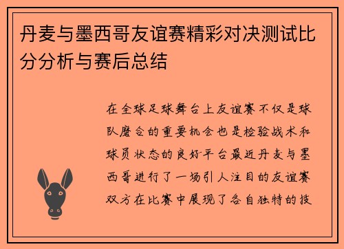 丹麦与墨西哥友谊赛精彩对决测试比分分析与赛后总结