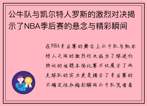 公牛队与凯尔特人罗斯的激烈对决揭示了NBA季后赛的悬念与精彩瞬间
