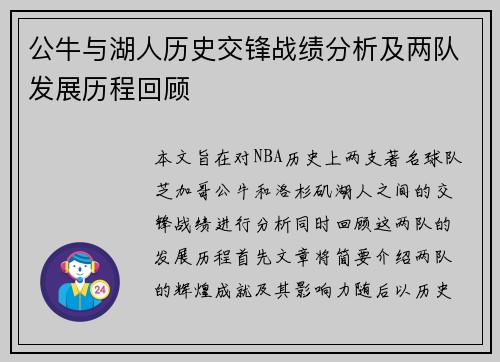 公牛与湖人历史交锋战绩分析及两队发展历程回顾