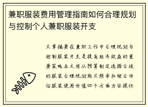 兼职服装费用管理指南如何合理规划与控制个人兼职服装开支