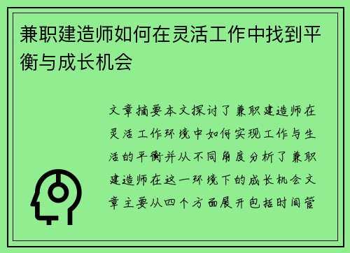 兼职建造师如何在灵活工作中找到平衡与成长机会