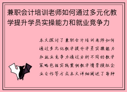 兼职会计培训老师如何通过多元化教学提升学员实操能力和就业竞争力