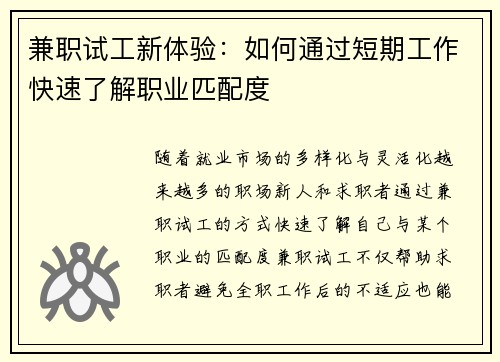 兼职试工新体验：如何通过短期工作快速了解职业匹配度