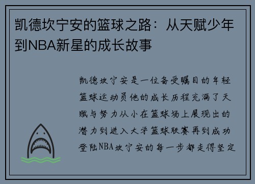 凯德坎宁安的篮球之路：从天赋少年到NBA新星的成长故事