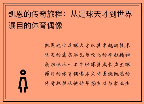 凯恩的传奇旅程：从足球天才到世界瞩目的体育偶像